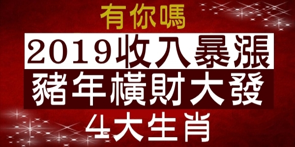 2018漏財不斷，2019年可以「收入暴漲」，豬年一到橫財大發的生肖！