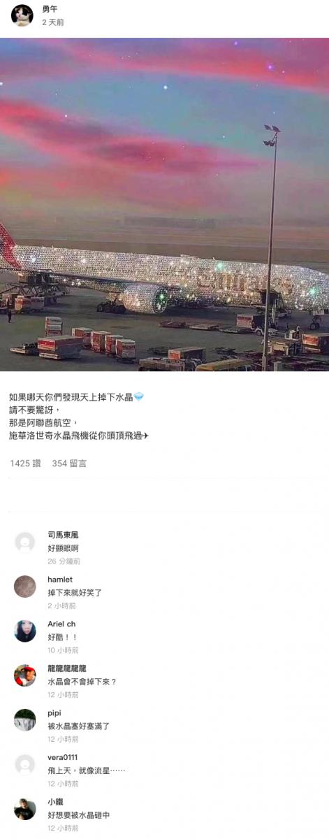 阿聯航空客機「鑲滿詩華洛世奇水晶」有夠狂　全球網友驚呆讚：不愧是杜拜Style！