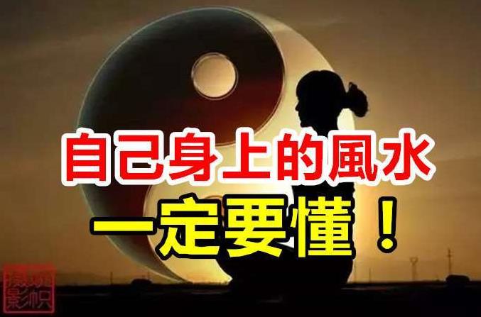 自己身上的風水一定要懂 ! 不看後悔！ 寫得太好了！
