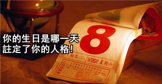 你的生日是哪一天？註定了你的人格！