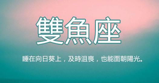雙魚座是很有原則的人， 至少這8點他很堅持，無論如何都會死守住！