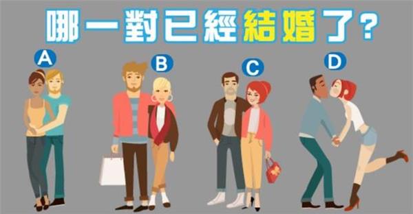 哪一對情侶已經結婚了？從親密度看出你的性格~~~