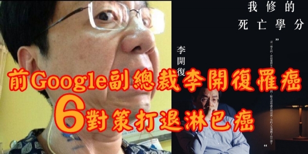 前Google副總裁李開復罹癌，用吃6對策打退淋巴癌