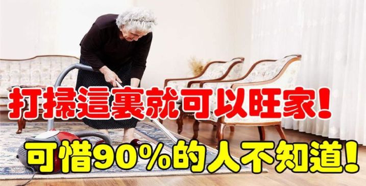  打掃這裡就可以旺家！可惜很多人不知道