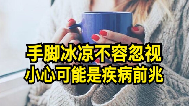 手腳冰涼不容忽視 小心可能是疾病前兆