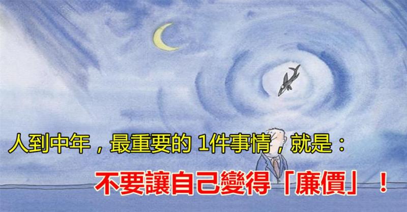人到中年，最重要的 1件事情，就是：不要讓自己變得「廉價」！