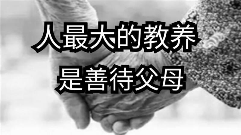 人最大的教養，是善待父母