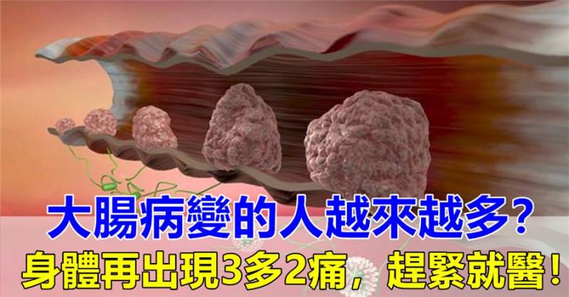 大腸病變的人越來越多，謹記：身體出現【3多2痛】，趕緊去醫院檢查，能保命！