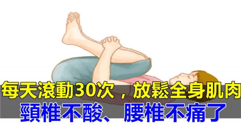 1個動作，每天滾動30次，氣血傳遍全身，放鬆全身肌肉，頸椎不酸、腰椎不痛了！
