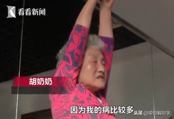 77歲瑜伽奶奶苦練瑜伽11年，開班授課分文不取：我要那麼多錢幹嘛