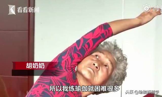 77歲瑜伽奶奶苦練瑜伽11年，開班授課分文不取：我要那麼多錢幹嘛