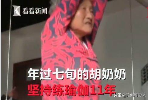 77歲瑜伽奶奶苦練瑜伽11年，開班授課分文不取：我要那麼多錢幹嘛