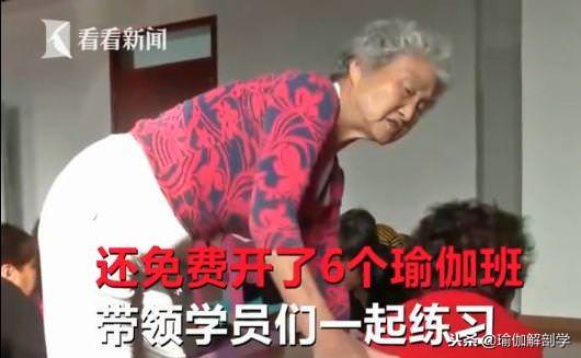 77歲瑜伽奶奶苦練瑜伽11年，開班授課分文不取：我要那麼多錢幹嘛