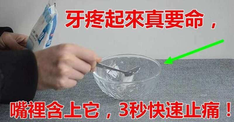 牙疼起來真要命，嘴裡含上它，3秒快速止痛，不知道就可惜了