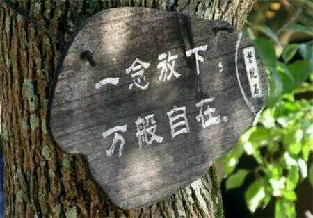 放下，你就贏了 ！！！
