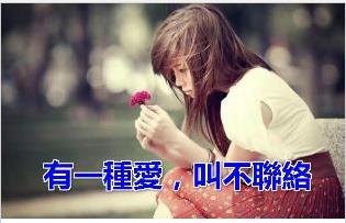 有一種愛,叫不聯絡....