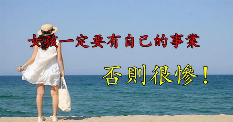 女孩一定要有自己的事業,否則很慘!