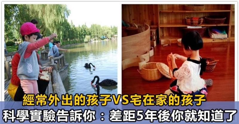 經常外出旅行與宅在家的孩子有何區別？科學實驗告訴你：5年後你就知道了！ 
