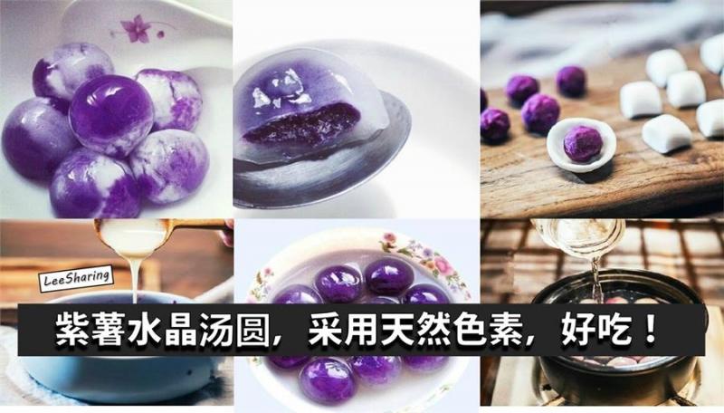 【紫薯水晶湯圓】這個冬至，就和孩子們一起搓湯圓，好吃好看又健康！