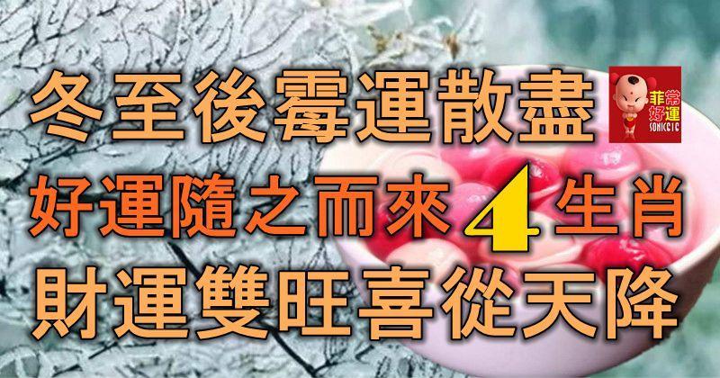 冬至後霉運散盡，好運隨之而來的4大生肖，財運雙旺，喜從天降！