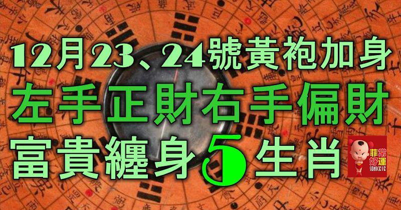 12月23、24號黃袍加身，左手正財、右手偏財，富貴纏身的5大生肖！