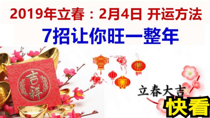  2019年2月4日立春開運的7個方法