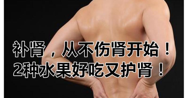 補腎，從不傷腎開始！2種水果好吃又護腎！ 
