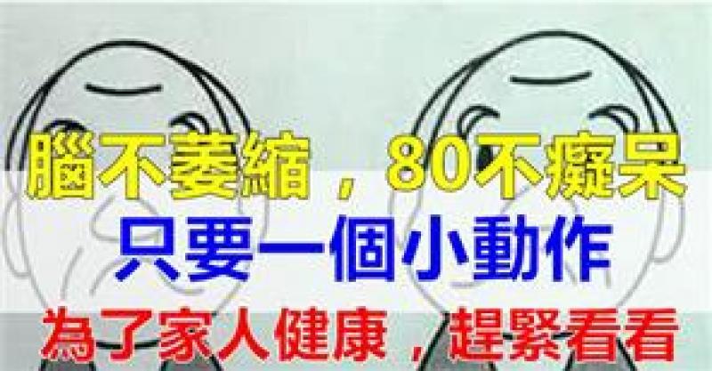老年癡呆很可怕！一個小動作，每天早晚各一次，有效防止腦衰老、腦萎縮 