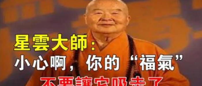 星雲大師：福報是自己修來的，小心你的「福氣」不要讓它吸走了！ 