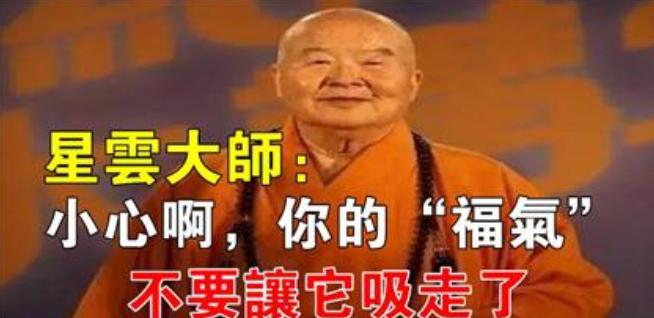 星雲大師：福報是自己修來的，小心你的「福氣」不要讓它吸走了！ 