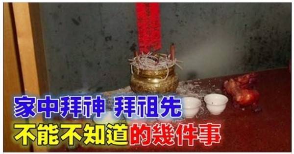 家中拜神、拜祖先不能不知道的幾件事，千萬別搞錯了