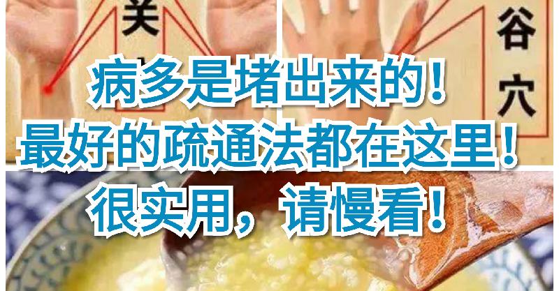 病多是堵出來的！最好的疏通法都在這裡！很實用，請慢看！ 
