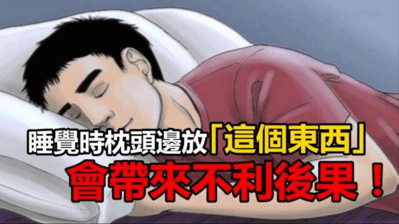 睡覺時，枕頭旁邊放「這個東西」會損害你的健康！這竟然不是手機，而是他... 