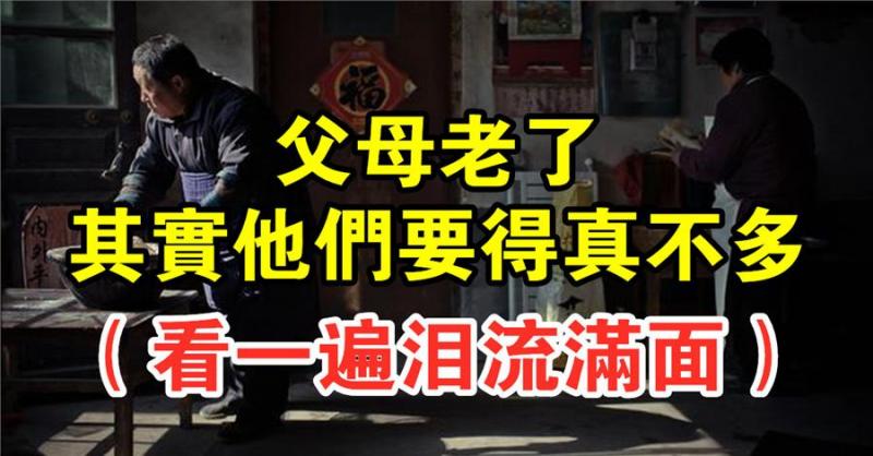 父母老了，其實他們要得真不多（看一遍淚流滿面）