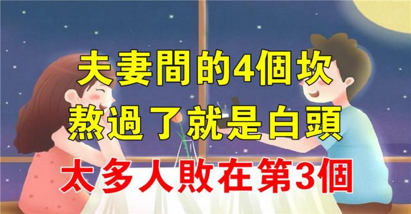 夫妻間的4個坎，熬過了就是白頭，你們熬過了幾個？