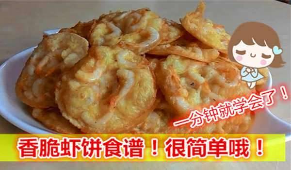 香脆炸蝦餅食譜！很簡單做法！1分鐘就學會啦！