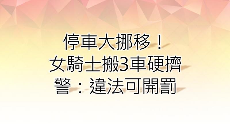 剛交屋車位卻被亂停？他苦惱求助 網勸：別做這事
