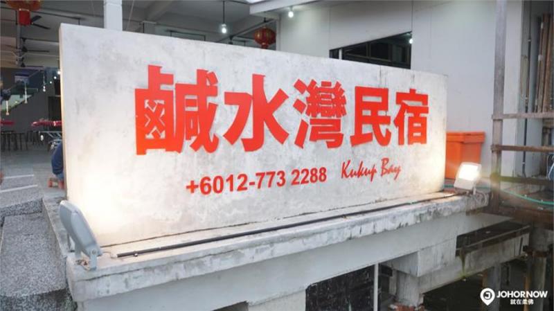 柔佛龜咯島：鹹水灣精緻木屋，4人套房只要RM260，還有早餐服務