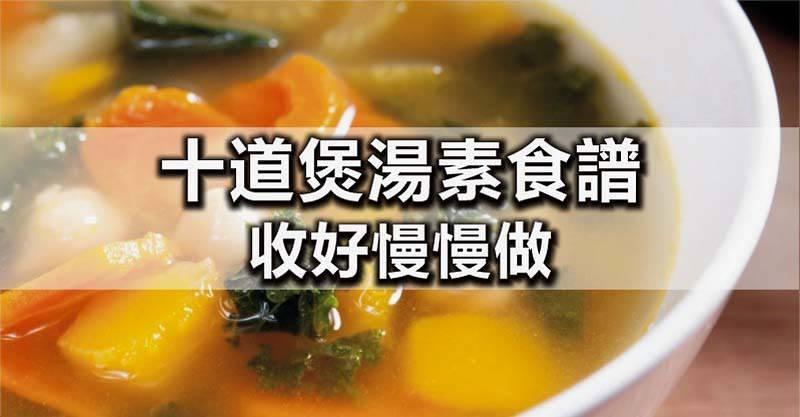 一位阿姨煲湯幾十年從不放肉，卻出奇的好喝，收好慢慢做~