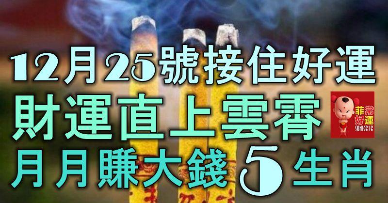 12月26號起，接住好運，財運直上雲霄，月月賺大錢的5大生肖！