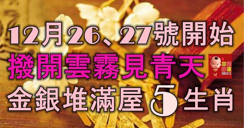 12月26、27號開始，鹹魚大翻身，撥開雲霧見青天，金銀堆滿屋的5大生肖！