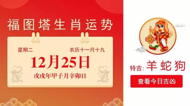 12月25日生肖運勢_羊、蛇、狗大吉
