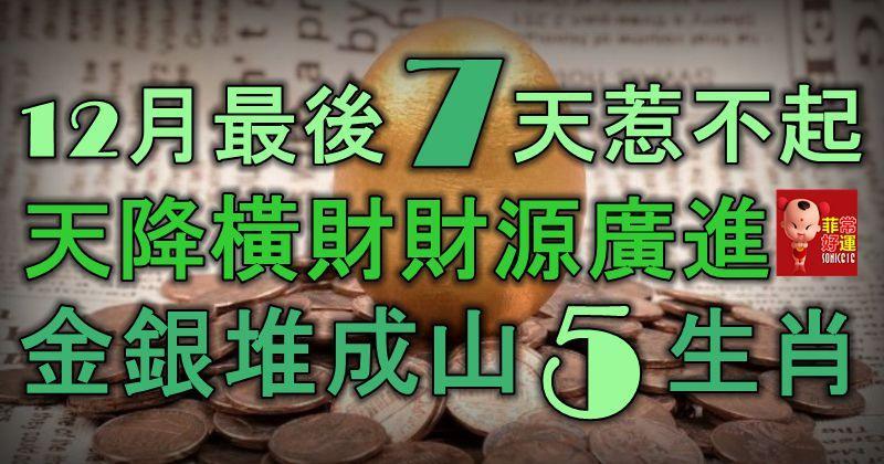 12月最後7天惹不起，天降橫財，財源廣進，金銀堆成山的5大生肖！