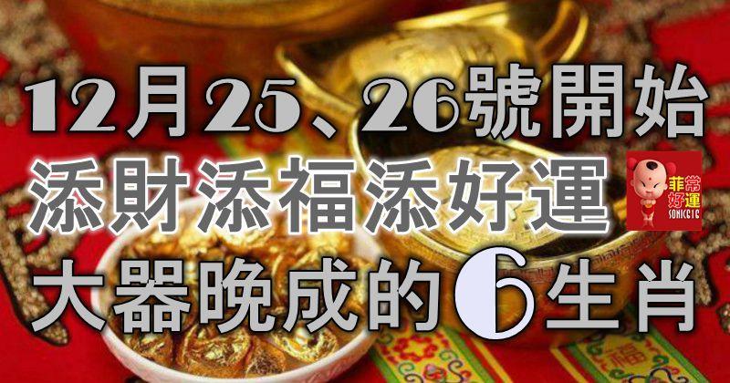 12月25、26號開始，祥雲枝頭繞，添財添福添好運，大器晚成的6大生肖！