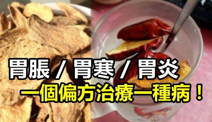 胃脹、胃寒、胃炎、愛放屁，一個偏方治療一種病！！為家人健康，先收藏！!