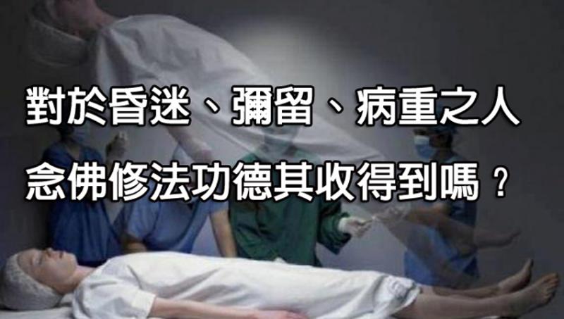 〈真實故事〉燒香、念佛修法給昏迷、彌留病重之人，能起死回生～
