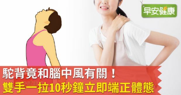 駝背竟和腦中風有關！雙手一拉10秒鐘立即端正體態 