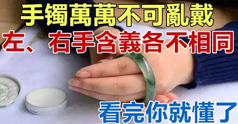 手鐲萬萬不可亂戴，左、右手含義各不相同，看完你就懂了！