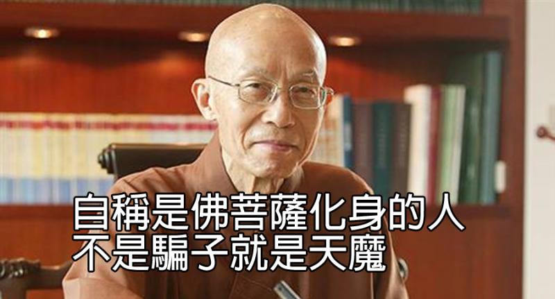 〈必看！〉聖嚴法師：自稱是佛菩薩化身的人，不是騙子就是天魔～進來看看