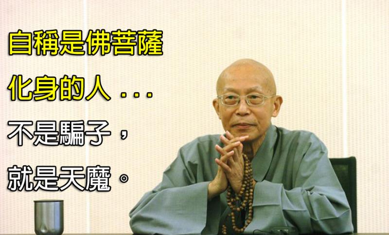 〈必看！〉聖嚴法師：自稱是佛菩薩化身的人，不是騙子就是天魔～進來看看